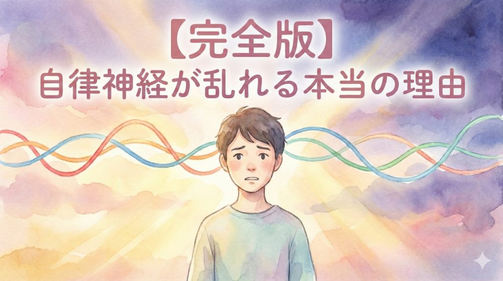 【完全版】自律神経が乱れる本当の原因